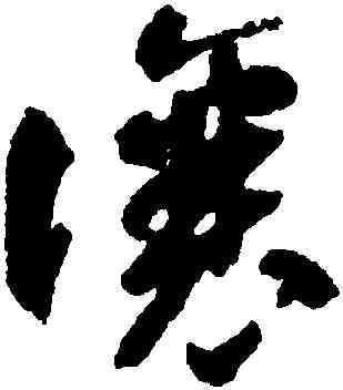 讓,智永,書法字典